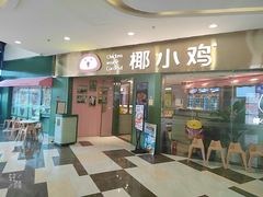 -椰小鸡·琼州糟粕醋(美兰缤纷城店)