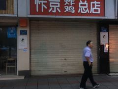 门面-阿捡忭京炸鸡(韭菜园总店)