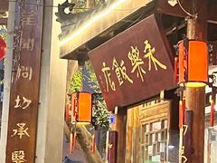 门面-永乐饭店