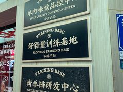 -羊之道草原味道清真餐厅(番禺店)
