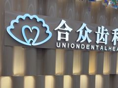 -合众齿科高难度矫正·种植·儿牙中心(望京总院)