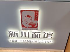-华天新川面馆(缸瓦市店)