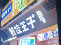 门面-煎饺王子(财富广场店)