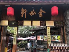 门面-金必轩(青岩店)