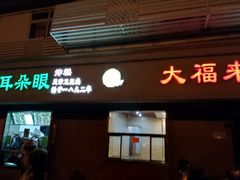 门面-大福来(光荣道店)