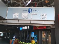 -驴世家驴肉火烧·凉皮·胡辣汤(首经贸店)
