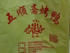 -五顺斋清真烤鸭(西大街总店)