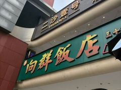 -粤·向群饭店(二沙岛店)