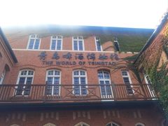 -青岛啤酒博物馆