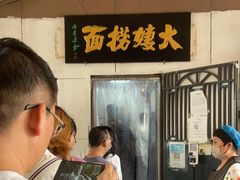 -大姨捞面(新安花园店)
