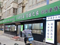 -王菊面馆(总店)