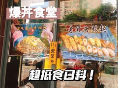 -爆丼日式大排档(季华园店)