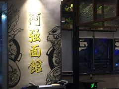 -小井头·阿强面馆(复兴店)