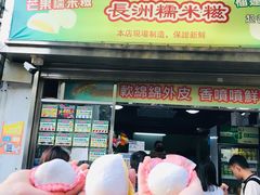 -澳门长洲糯米糍(柯打苏沙街店)