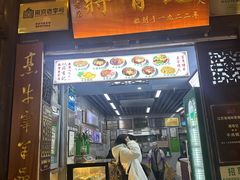 -清真蒋有记(老门东店)