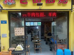-包面西施(黄泥磅总店)