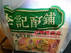 -周记传统糕点PASTRY(蜀汉路店)