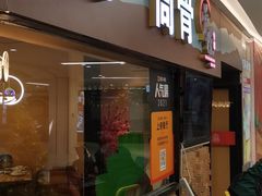 门面-骨捞专家·金华砂锅(西田城购物中心店)