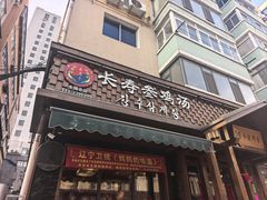 -长寿参鸡汤(朝韩风情街店)