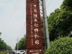 -镇江中国醋文化博物馆