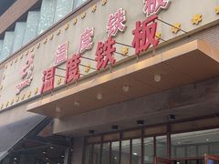 -温度铁板烧(前进大街店)