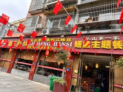 -乐山第一家临江鳝丝(茶坊路店)