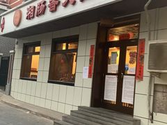 门面-湘肠香火锅店(团结湖店)