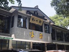门面-知味观·味庄(杨公堤店)