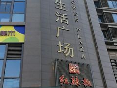 -五月花生活广场