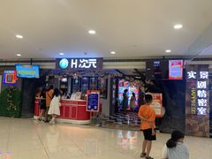-H次元沉浸剧情密室(街道口店)