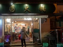 门面-月圆火锅(宁海东路二店)