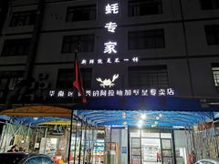 -蚝专家(北滘店)
