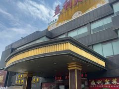 -益利大酒楼(井岸店)