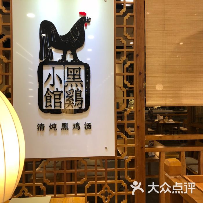 黑鸡小馆