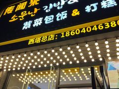 -传闻来紫菜包饭·打糕(西塔韩百店)
