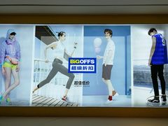 -BIGOFFS 超级折扣(仁恒伊势丹店)