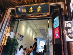 门面-鞠婆婆•绵绵冰•凉糕•手工冰粉(苏稽一店)