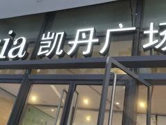 门面-凯悦·东方公主号 全球海鲜自助餐厅(凯丹广场店)