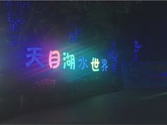 -天目湖水世界