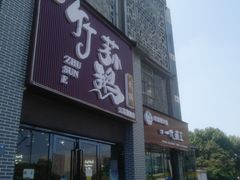 门面-一代菌王·竹荪鹅(江苏旗舰店)