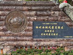 -潮州西湖