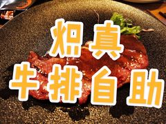 -炽真·果木窑烤自助牛排馆儿(和平欧乐店)