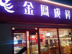 -金凤成祥(西罗园店)