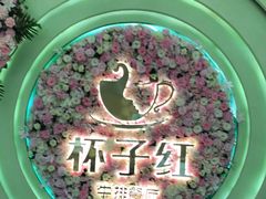 -杯子红牛排(创意产业园店)