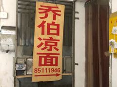 门面-乔伯凉面(白沙路店)
