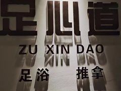 -泽云足心道·按摩足浴养生SPA(高铁站店)