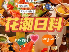 综合刺身拼盘-花潮料理艺食馆(SM新生活广场店)