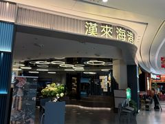 -汉来海港·海鲜自助餐厅(上海七宝领展广场店)