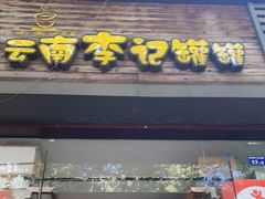 门面-云南李记罐罐米线饵丝小吃(汉中门金鹰店)