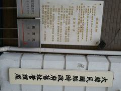 android_upload_pic-大韩民国临时政府旧址
